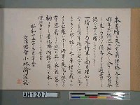 藏品(明治29年(1896)台灣總督乃木希典致高島鞆之助子爵書牘)的圖片